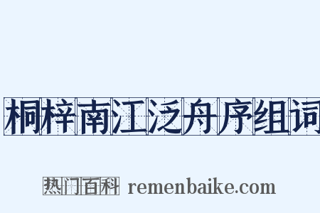桐梓南江泛舟序组词是什么意思的图片